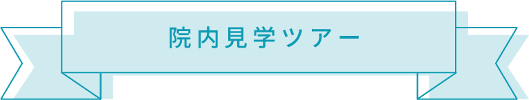 院内見学ツアー